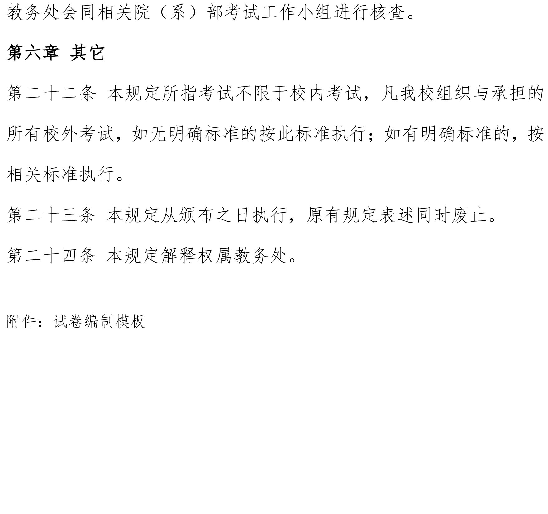 上海工商外国语职业学院考试管理规定（供院办发文��?8.jpg