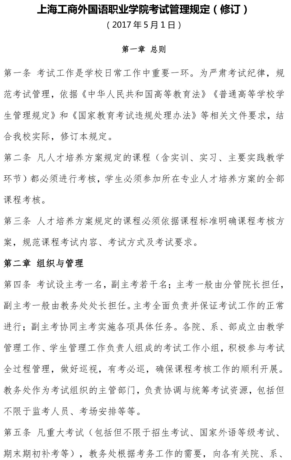 上海工商外国语职业学院考试管理规定（供院办发文��?1.jpg